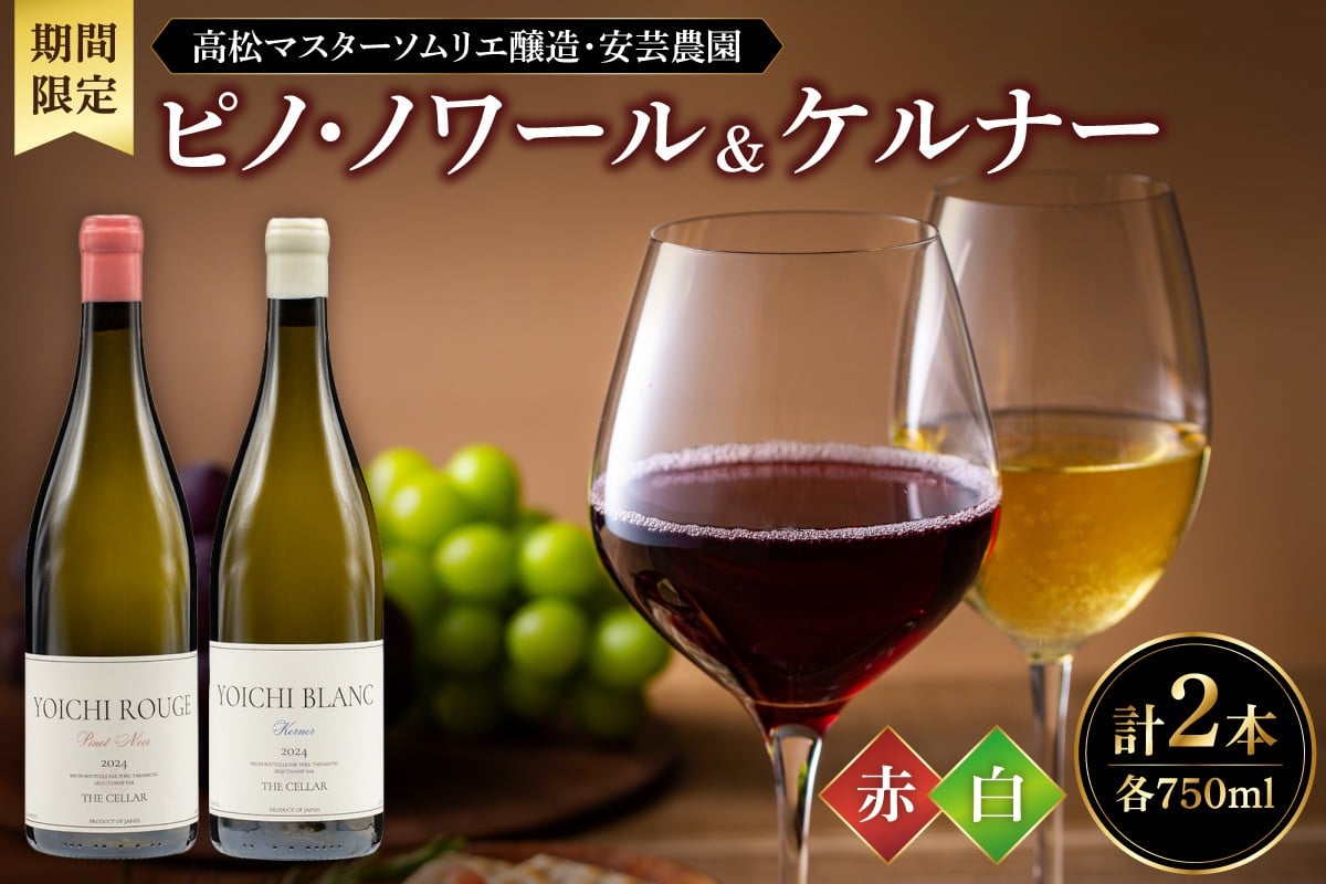
            【販売期間限定】高松マスターソムリエ醸造・安芸農園ピノ・ノワール＆ケルナー 2024 赤白750ml 2本セット
          