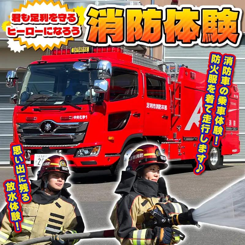 消防体験 消防士 車両見学 放水体験 足利 体験 F7Z-1827