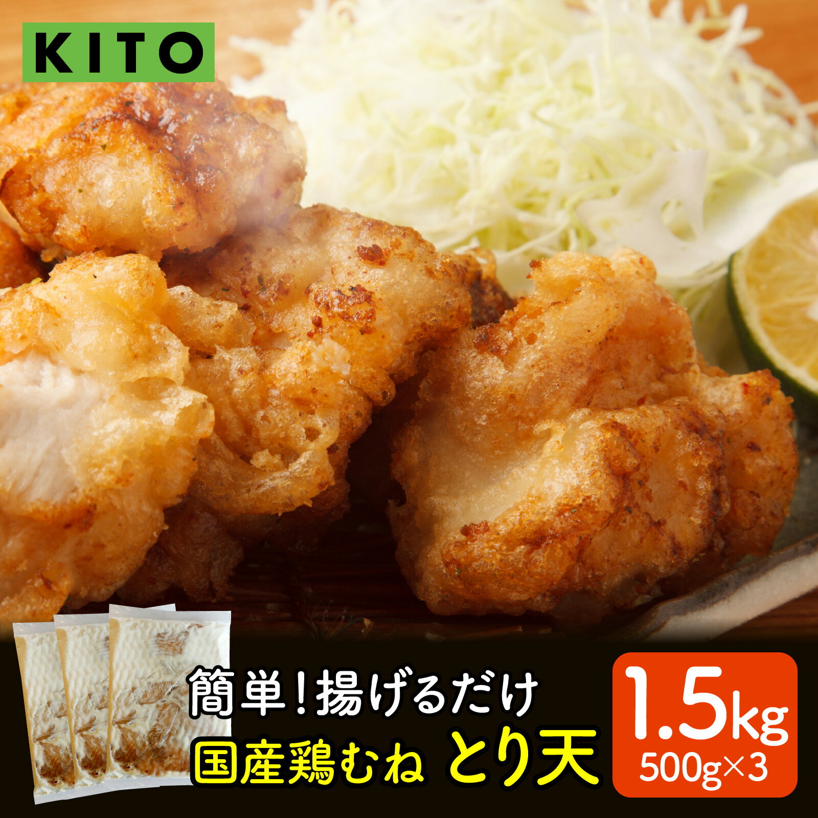 【ふるさと納税】【揚げるだけ簡単！】とり天 500g×3p 計1.5kg【KITO 唐揚げシリーズ】 | 冷凍 お惣菜 500グラム お弁当 時短 おかず 鶏肉 肉 冷凍食品 揚げ物 肉汁 送料無料