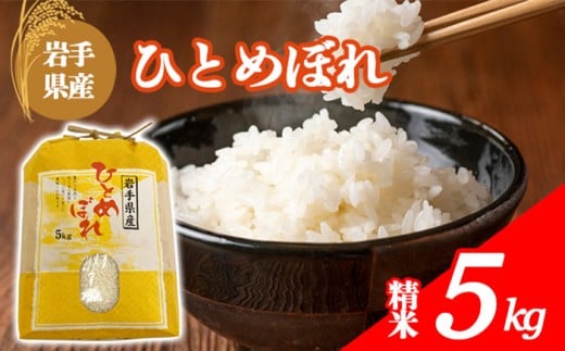 【令和7年産】 岩手県産 古川家のお米 ひとめぼれ 精米 5kg ／ 古川伸也 こめ 米 コメ お米 おこめ ご飯 ごはん 白米 白飯 おにぎり お弁当 仕送り お取り寄せ 産地直送 農家直送 単一原料米 国産 国産米 東北 岩手県 八幡平市 八幡平市産 おすすめ 令和7年 2025年産 2025年産