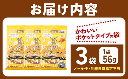 北海道十勝 前田農産黄金のとうもろこし電子レンジ専用「十勝キャラメルポップコーン」 3袋 有限会社 十勝太陽ファーム《60日以内に順次出荷(土日祝除く)》 北海道 本別町 送料無料 お菓子 ポップコー