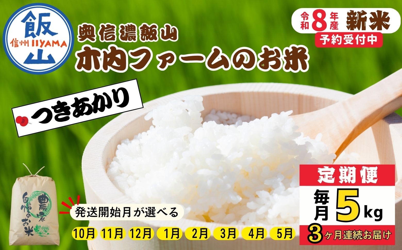 
                  【令和8年新米予約】《定期便》＼配送開始月が選べる ／ 5kg×3回 合計 15kg 奥信濃飯山～木内ファームのお米～ つきあかり｜長野県 飯山市 新米 お米 米 コメ ごはん 白米 ツキアカリ 定期便 5kg 15kg おいしい オススメ（Ca-066）
                