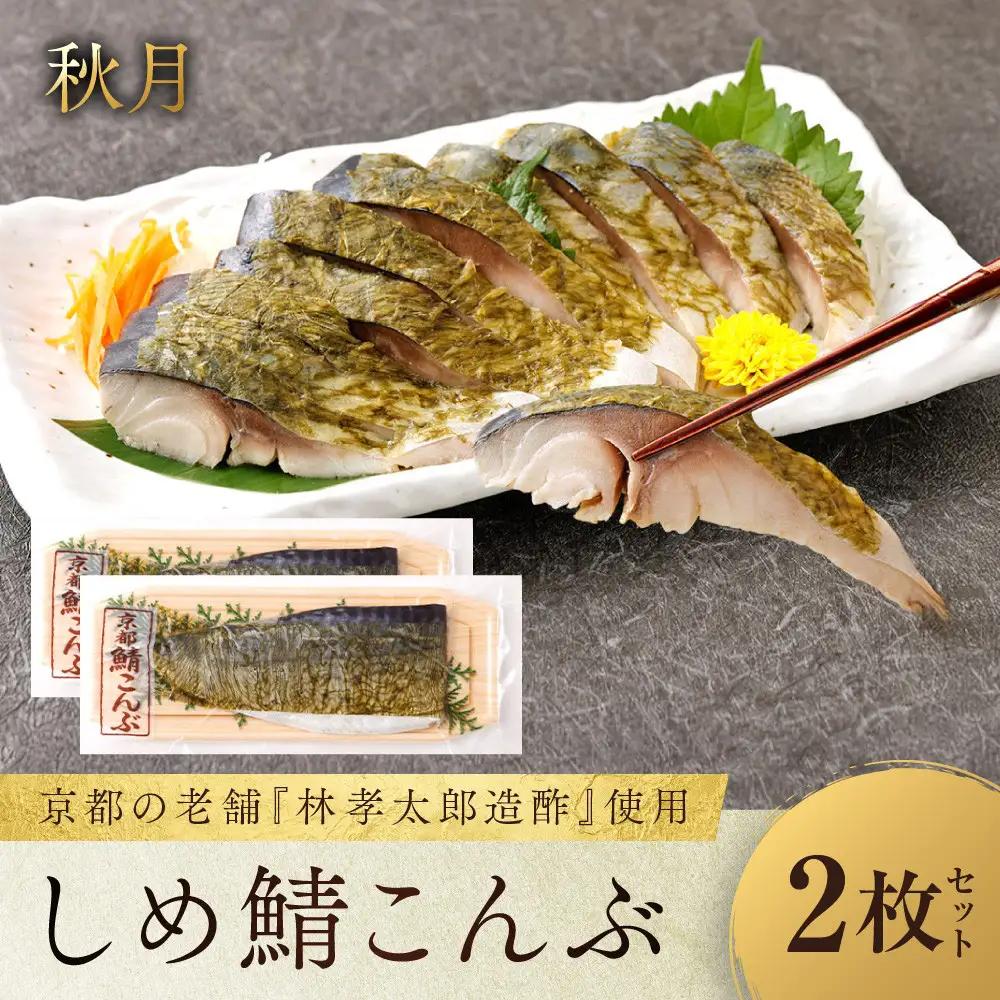 しめ鯖昆布 2枚セット しめ鯖 京都 秋月