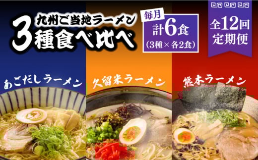 【12回定期便】九州3県の味 ラーメン 6食 ( あごだし 久留米 熊本 )  / ラーメン あごだしラーメン とんこつラーメン 麺 スープ 食べ比べ九州 3県 の味 ラーメン 6食 / 南島原市 / ふるせ [SAQ046]