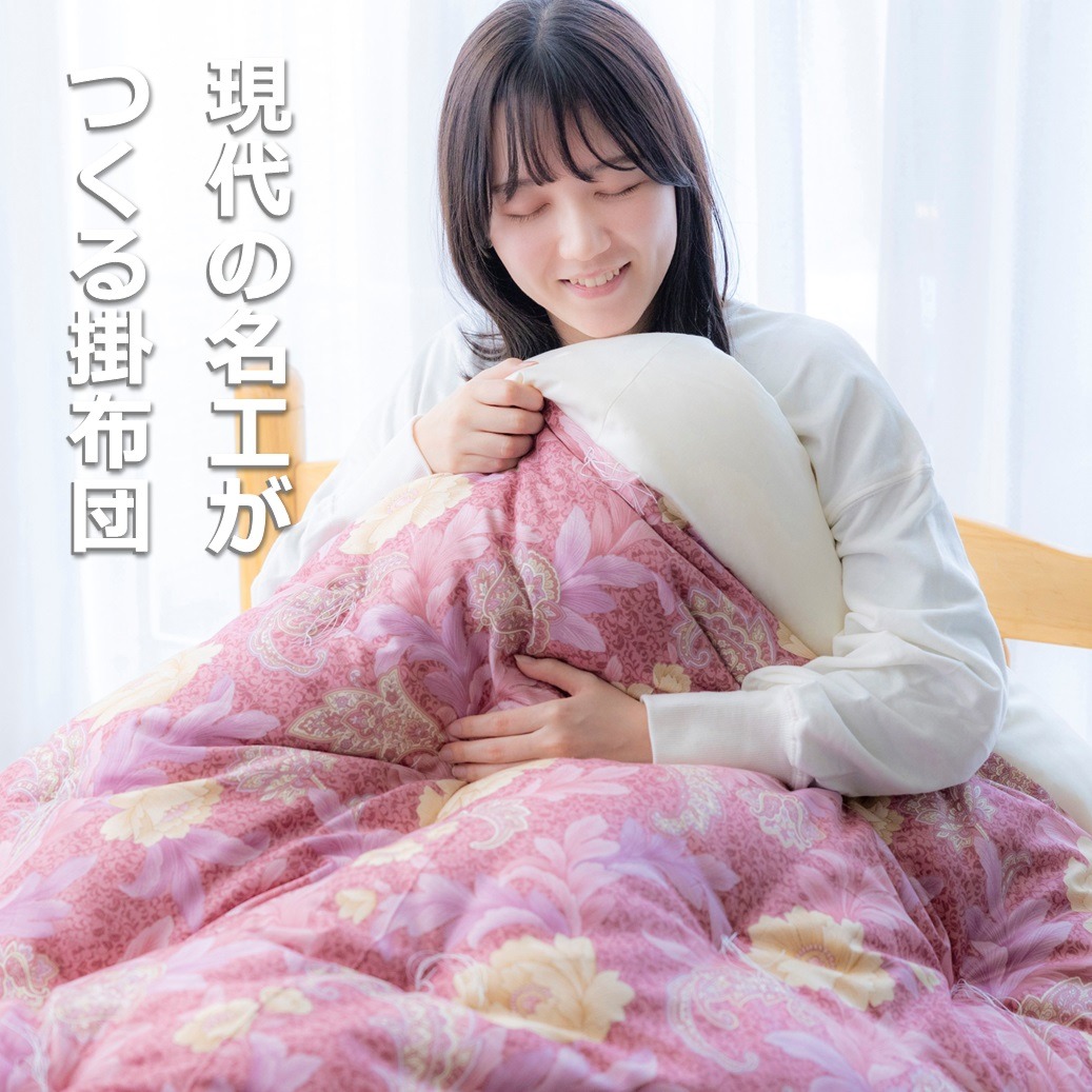 「現代の名工」「技能グランプリ・日本一」に輝く職人の手作りの眠りの質を！「名工の掛布団」3.3kg【ピンク】ふとん工房ねむねむ