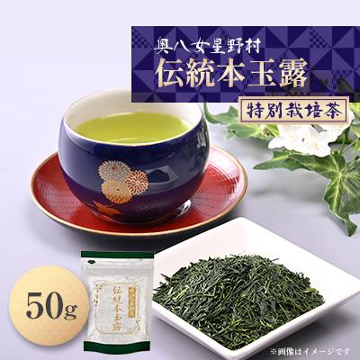 ふるさと納税 大野城市 奥八女星野村　伝統本玉露[50g]×1袋
