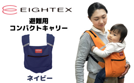 避難くん 避難用コンパクトキャリー（ネイビー） ｜  抱っこ おんぶ 腰ベルト 素早くホールド 安全  防炎 リフレクター 救護用ホイッスル 壁掛け式収納袋付き 赤ちゃん 男の子 女の子