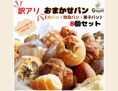 訳アリおまかせパンセット8個　※離島への配送不可