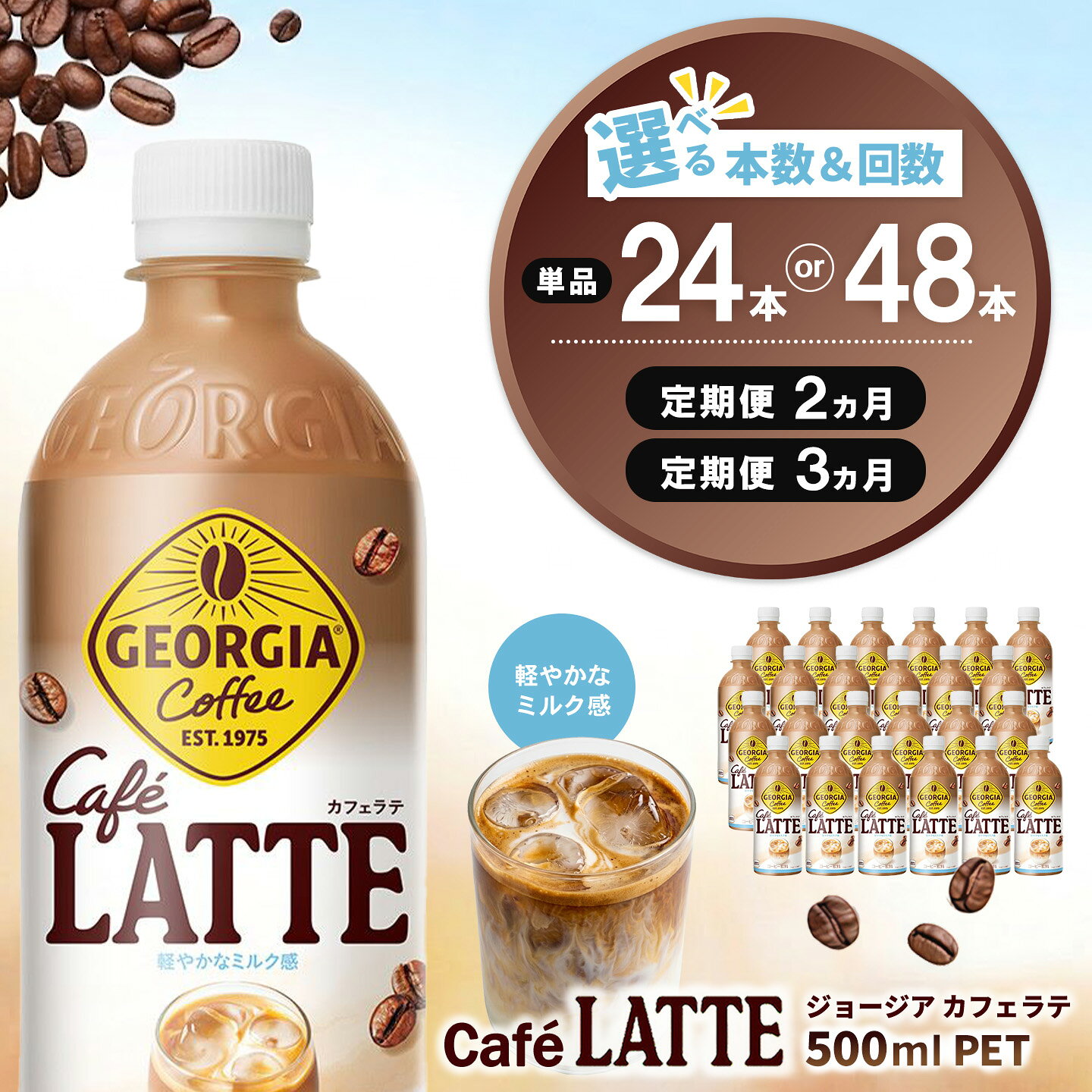 【ふるさと納税】【本数・お届け回数が選べる】ジョージア カフェラテ 500ml PET【24本 48本 1ケース 2ケース 2回 3回 コカコーラ カフェラテ ラテ コーヒー ペットボトル 気分転換 リフレッシュ 猿田彦珈琲監修 常備】K090P061