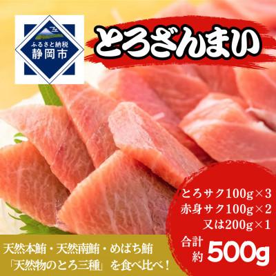 ふるさと納税 静岡市 とろざんまい! 鮪詰め合わせ(天然本鮪・天然南鮪・バチの三種のとろ入り)合計約500g