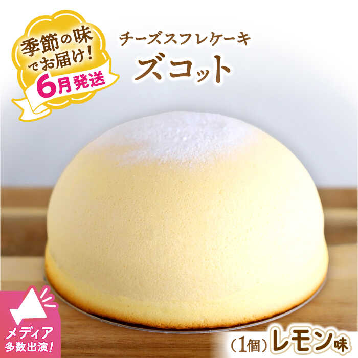 【ふるさと納税】【6月20日入金まで】【6月発送】ズコット★ レモン 味★＜お菓子のいわした＞ [CAM036] スフレチーズケーキ チーズケーキ ケーキ チーズ 檸檬 スイーツ デザート おやつ 贈答 ギフト プレゼント