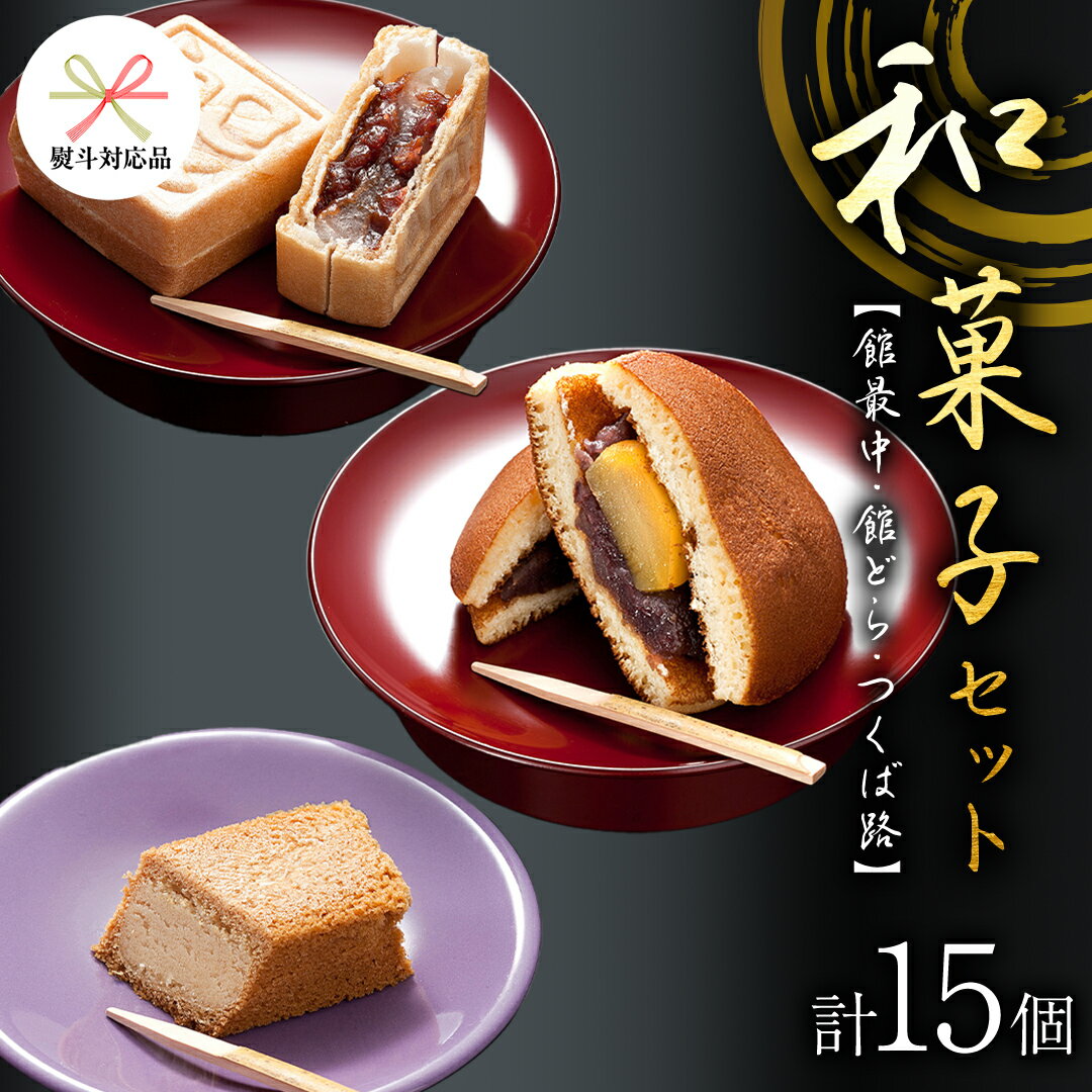 【ふるさと納税】スピード発送!! 【 熨斗 対応品 】湖月庵 人気 和菓子 3種 セット ( 計15個 ) スピード発送 スピード配送 全国菓子博覧会 受賞 館最中 館どら ( 黒糖 バター 栗 ) つくば路 おかし お菓子 最中 もなか あんこ 餡子 小豆 あずき 餅 お餅 もち 贈り物 ギフト