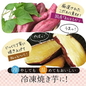 紅はるか冷凍焼き芋　約2kg（12~20本） 2510