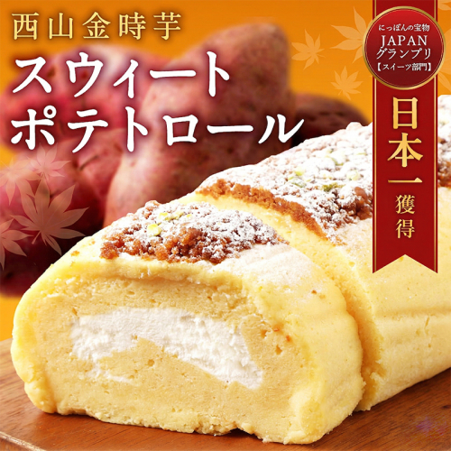 【選べる容量】TVで紹介 西山金時 スウィート ポテトロール 1本 or 2本 ロールケーキ スイートポテト 国産 さつまいも スイーツ ケーキ 洋菓子 お菓子 デザート クリスマス 母の日 贈答品 ギフト プレゼント メディア 日本の宝物 グランプリ受賞 人気 送料無料