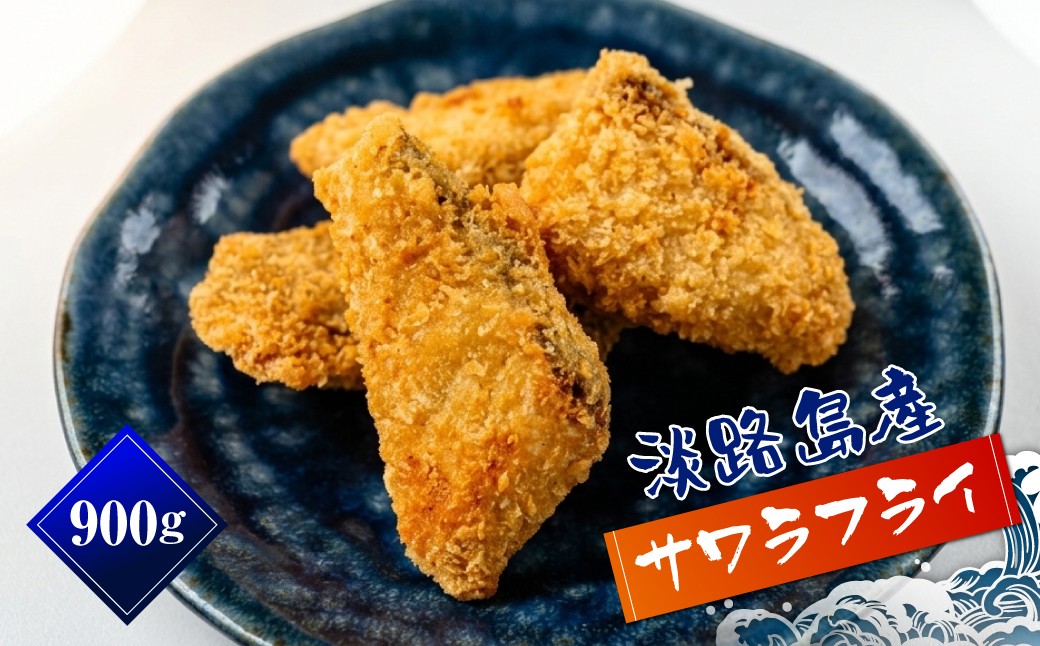 
淡路島産 さわらフライ 900g（300g×3個）
