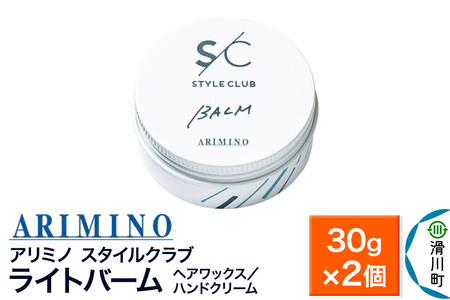 ARIMINO アリミノ スタイルクラブ【ライトバーム】ヘアワックス／ハンドクリーム 30g×2個