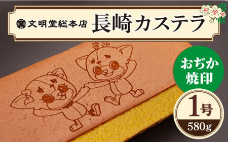 おぢか焼印 特撰 カステラ 580g 1箱 「ちかまるくん」 カステラ《文明堂総本店》  [DBF005]