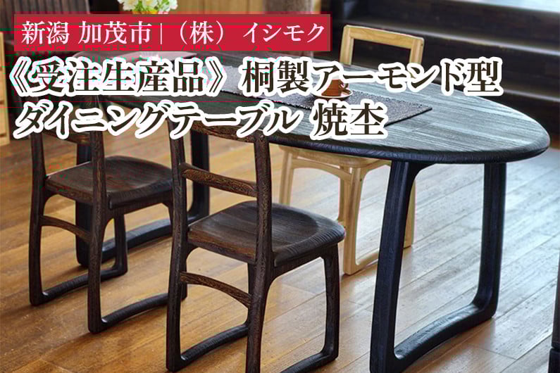 
            【受注生産品】桐製アーモンド型ダイニングテーブル 焼杢 《W1800×D900×H700(mm)》 家具 インテリア テーブル ダークブラウン 食卓 食事 木製 楕円形  モダン 桐子モダン イシモクコーポレーション 加茂市
          