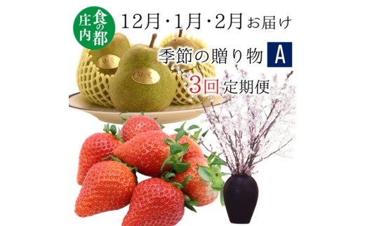 食の都庄内　《12・1・2月お届け-A》季節の贈り物-3ヶ月定期便