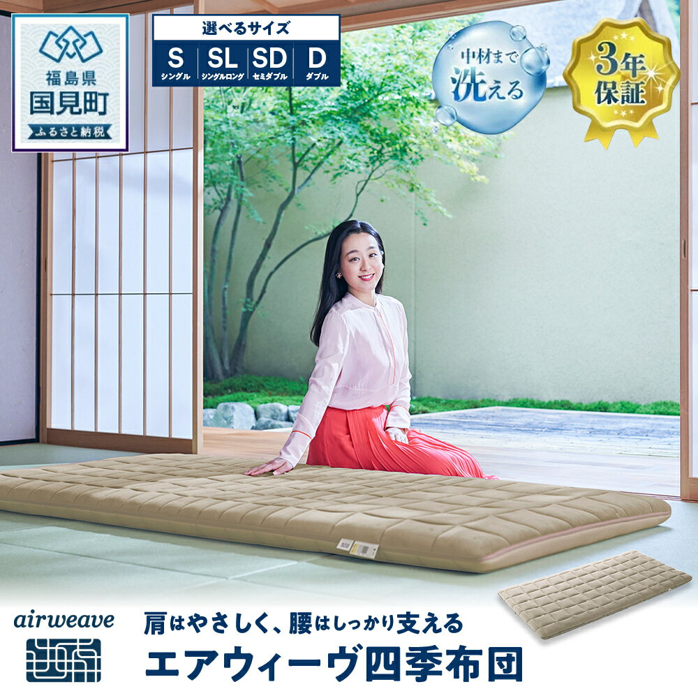 【ふるさと納税】【選べるサイズ】エアウィーヴ 四季布団 シングル シングルロング セミダブル ダブル｜airweave おすすめ ふとん 敷布団 寝具 睡眠 快眠 エアウィーブ air weave
