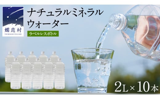 ナチュラルミネラルウォーター 奥軽井沢 ラベルレス ボトル ２L × 10本 入 ミネラルウォーター ラベルレス ＜10月上旬頃発送開始予定＞ 飲料水 通販 定期 備蓄 ローリングストック 備蓄用 ペットボトル 防災 工場直送 箱買い まとめ買い 国産 防災 嬬恋銘水 日用品 [BA001tu]