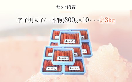 博多まるきた水産　博多あごおとし　無着色辛子明太子3.0kg(一本物300g×10)