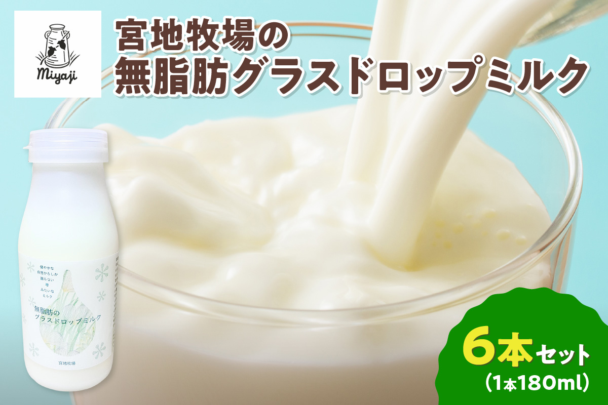 【数量限定】宮地牧場のオーガニックグラスフェッド無脂肪ミルク 180ml×6本_S018-0013