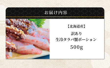 【訳あり】生冷タラバ蟹ポーション 500g ABAO2215