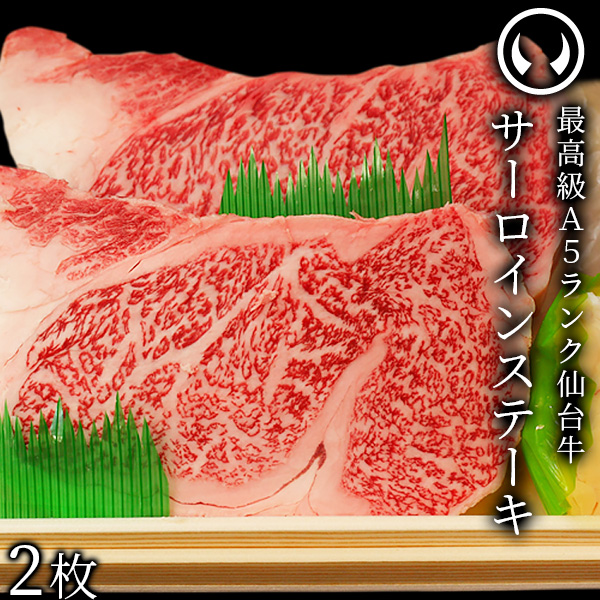 仙台牛 最高級 A5ランク サーロインステーキ 200～220g×2枚 焼き方レシピ付