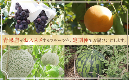 一流青果店厳選！フルーツ定期便 3回（梨・ぶどう・メロン）