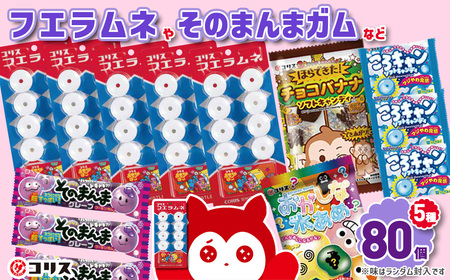 ＜数量限定＞コリスお菓子セット(5種80個入) 大阪府 フエラムネ 駄菓子 知育菓子 お菓子 おやつ 子ども 子供 こども 懐かしい フーセンガム ころキャン ラムネ ガム チューインガム 水あめ 【