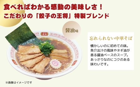 【餃子の王将】公式餃子の王将ラーメン 本格生麺 忘れられない中華そば5パックセット ｜ 5食 ラーメン 生麺 なま麺 醤油 しょうゆ 中華そば 冷蔵 おすすめ オススメ 人気 餃子 簡単 調理 リピー