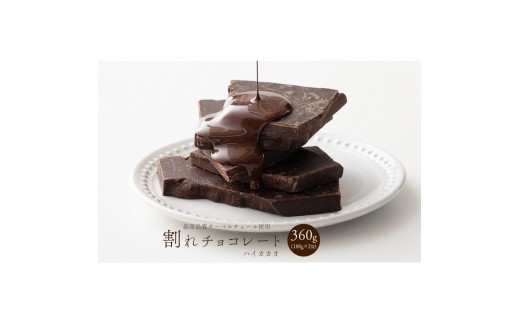 
                  割れチョコハイカカオ 360g(180g×2袋)
                
