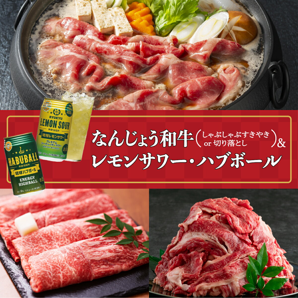 【ふるさと納税】＜選べる種類＞なんじょう和牛（しゃぶしゃぶすきやき or 切り落とし）＆レモンサワー・ハブボール