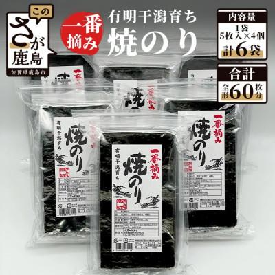 ふるさと納税 鹿島市 焼のり有明干潟育ち　6個セット