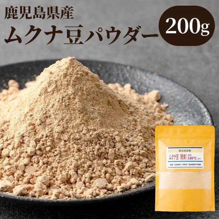 【P98001】焙煎ムクナ豆パウダー(粉末) 鹿児島 国産 ムクナ豆 八升豆 粉末 自然栽培 健康食品 豆 パウダー 栄養 アミノ酸 【きもつき農園】