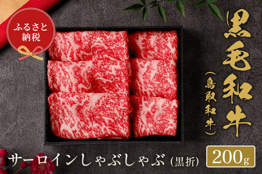 【ふるさと納税】【和牛セレブ】鳥取和牛 サーロイン しゃぶしゃぶ (黒折) 200g 和牛セレブ｜お肉ギフト専門店 冷凍 折箱 肉 和牛 鳥取県産 ブランド牛 お取り寄せ グルメ ご当地グルメ 送料無料 鳥取県 米子市