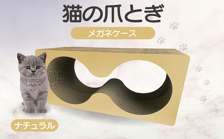 猫の爪とぎ　メガネケース（カラー：ナチュラル） 猫 ねこ ネコ キャット cat 爪とぎ ダンボール 段ボール メガネ 眼鏡 めがね 丈夫 日本製 国産 おもちゃ ペット インテリア 動物 猫用品 猫用玩具 グッズ 愛猫へのプレゼント ペット用品 愛知県 常滑市