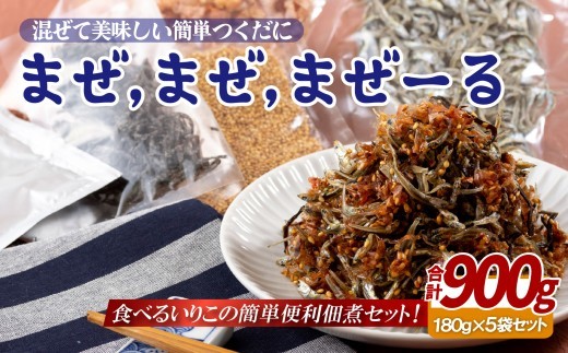 【 産地直送 】 簡単 いりこ 佃煮 【 まぜ まぜ まぜーる 】 180g × 5パック 自分で作る お手軽 つくだ煮 ご飯 のお供 おかず おつまみ 晩酌 おやつ イワシ 鰯 鰹節 ご当地 お土産 お取り寄せ 長崎県 佐世保市