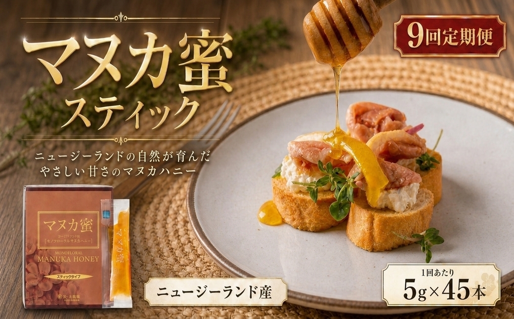 
                  【 9回定期便 】 ニュージーランド産 マヌカ蜜 5g × 45本 マヌカハニー モノフローラル はちみつ ハチミツ 蜂蜜 マヌカ ハニー 蜜 スティック 杉養蜂園 定期便
                