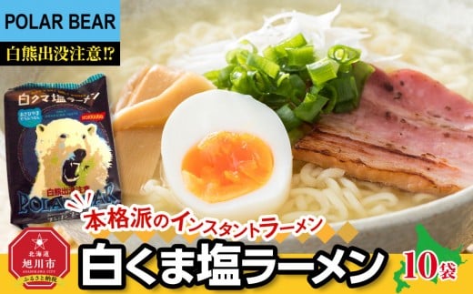 白くま塩ラーメン　10袋 【 インスタント袋麺 ランキング らーめん ラーメン 麺 旭川ラーメン お取り寄せ 麺類 簡単調理 旭川市 北海道 】_05284