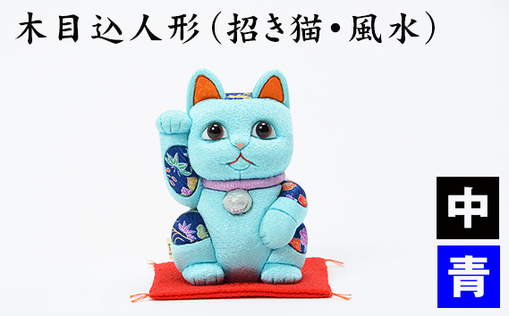木目込人形（招き猫・風水（中）青） | まねきねこ 猫 飾り物 人形 置物 ちりめん 伝統工芸 縁起 開運招福 千客万来 商売繁盛 金運 インテリア プレゼント 雑貨 可愛い 柿沼東光 クールジャパン The Wonder 500 埼玉県 越谷市