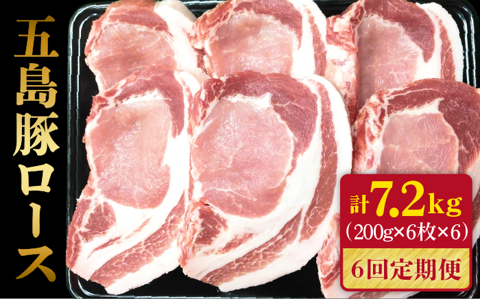 
【全6回定期便】五島豚 極厚 ロース 7.2kg (200g×6枚×6回) 豚肉 肉 五島市/肉のマルヒサ [PCV027]
