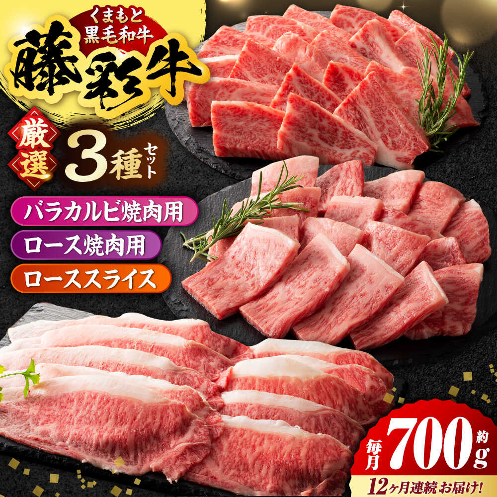 【ふるさと納税】【12回定期便】くまもと黒毛和牛「藤彩牛」厳選3種の食べ比べ計700g 3902【有限会社 スイートサプライなかぞの】[ZDT137]