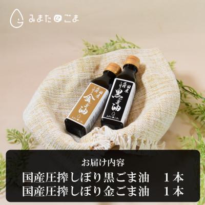 ふるさと納税 三股町 圧搾しぼり黒ごま油・金ごま油各1本セット【MI409】 |  | 02