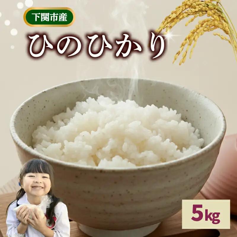 ひのひかり 5kg 米 下関 山口 LO001