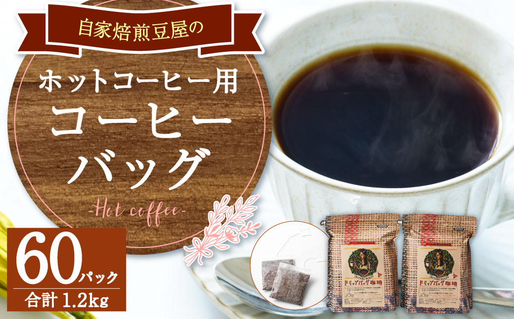 
自家焙煎 豆屋の コーヒー バッグ (ホットコーヒー用) 600g(10g×30)×2パック 計1.2kg
