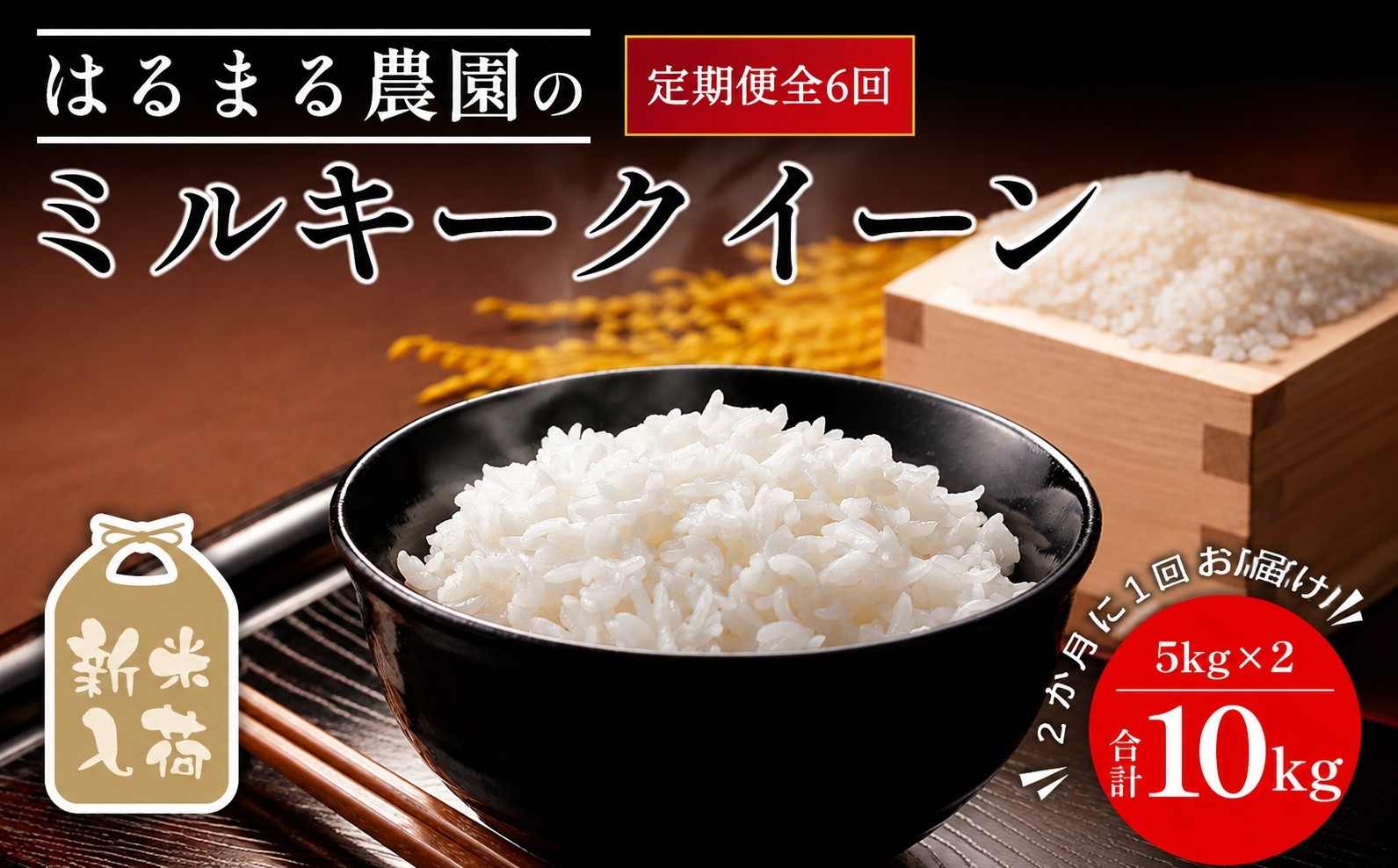 
                  ＜先行予約受付中！2026年8月下旬以降順次発送＞＜定期便6回＞令和8年産 はるまる農園のミルキークイーン 精米(10kg×6回) 【fc-CN009-R8】【はるまる農園】
                