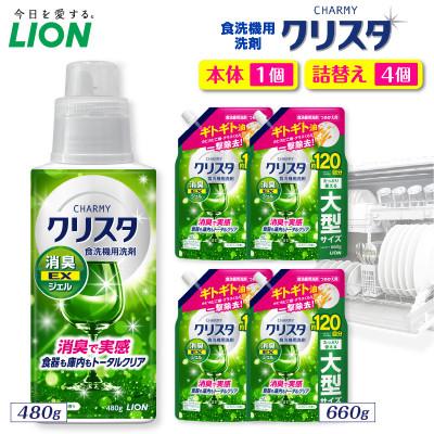 ふるさと納税 市原市 CHARMY クリスタ 消臭EXジェル シトラスハーブの香り 本体480g×1 詰替え用660g×4