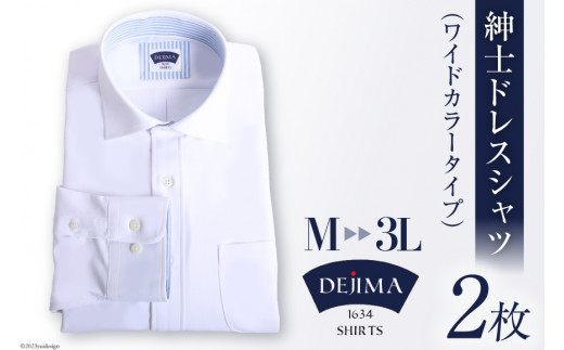 
AH158 紳士 ドレスシャツ 白 2枚 セット（ワイドカラータイプ）DEJIMA SHIRTS MN-S003【 シャツ ワイシャツ メンズ ノーアイロン 日本製 吸水速乾 長崎県 島原市】
